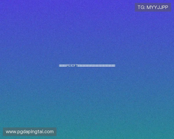 新手必看:PGSOFT官网真人版会员注册详细攻略,助你轻松成为平台尊贵会员 新手必看:PGSOFT官网真人版会员注册详细攻略,助你轻松成为平台尊贵会员