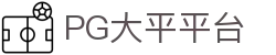 PG大平平台 - (中国)铜仁PG大平平台企业集团欢迎您